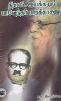 திராவிட இயக்கமும் பாவேந்தர் பாரதிதாசனும்