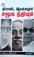திராவிட இயக்கமும் சமூக நீதியும் (தொகுதி 1)