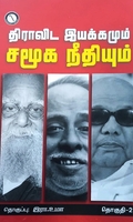 திராவிட இயக்கமும் சமூக நீதியும் (தொகுதி 2)
