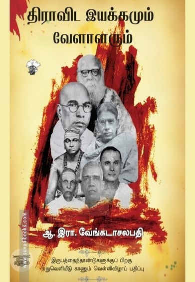 திராவிட இயக்கமும் வேளாளரும்