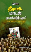 திராவிட மாடல் முன்னேற்றியதா?