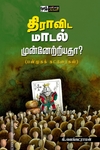 திராவிட மாடல் முன்னேற்றியதா?