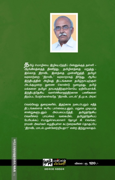 திராவிட மாடல் முன்னேற்றியதா?