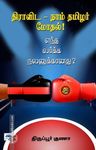 திராவிட - நாம் தமிழர் மோதல்!