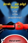 திராவிட - நாம் தமிழர் மோதல்!