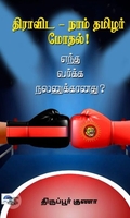 திராவிட - நாம் தமிழர் மோதல்!