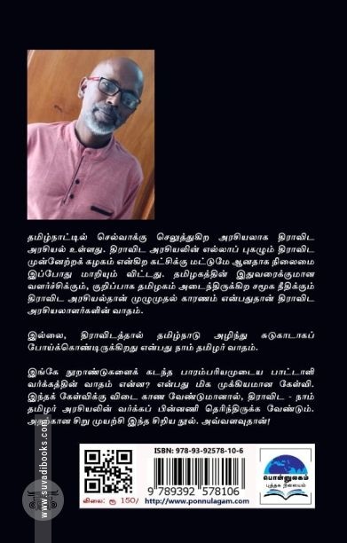 திராவிட - நாம் தமிழர் மோதல்!