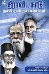 திராவிட நாடு நாட்டமும் நாடாமையும்