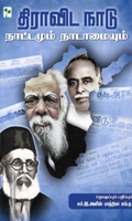 திராவிட நாடு நாட்டமும் நாடாமையும்