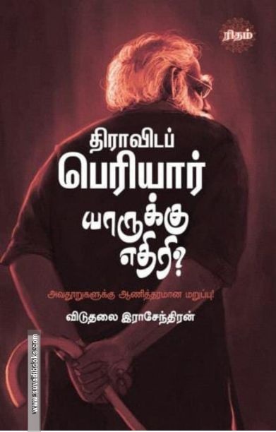 திராவிடப் பெரியார் யாருக்கு எதிரி? (ரிதம் புக்ஸ்)