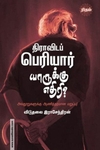 திராவிடப் பெரியார் யாருக்கு எதிரி? (ரிதம் புக்ஸ்)