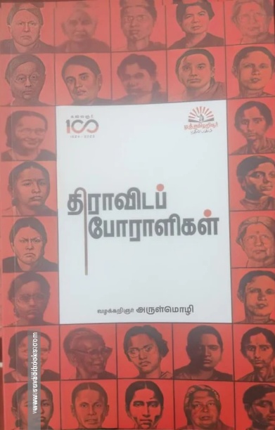 திராவிடப் போராளிகள்
