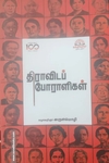 திராவிடப் போராளிகள்