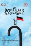 திராவிடப் போராளிகள் (பாகம் 2)