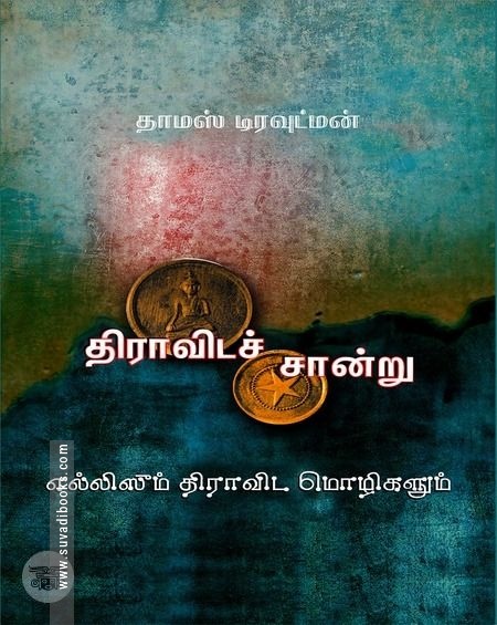 திராவிடச் சான்று