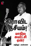திராவிட தேசீயம்!