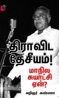 திராவிட தேசீயம்!