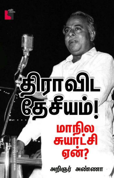 திராவிட தேசீயம்!