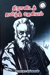 திராவிடத் தமிழ்த் தேசியம்
