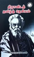 திராவிடத் தமிழ்த் தேசியம்