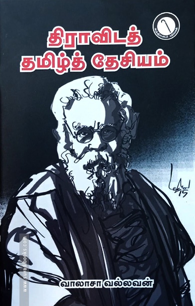 திராவிடத் தமிழ்த் தேசியம்