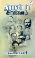 திராவிடம் அறிவோம்