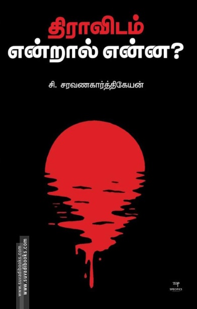 திராவிடம் என்றால் என்ன ?