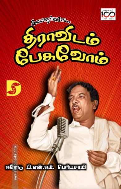 இளைஞர்களே... திராவிடம் பேசுவோம்