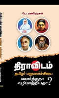திராவிடம்: தமிழர் மறுமலர்ச்சியை வளர்த்ததா வழிமாற்றியதா? (HB)