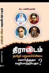 திராவிடம்: தமிழர் மறுமலர்ச்சியை வளர்த்ததா வழிமாற்றியதா? (PB)