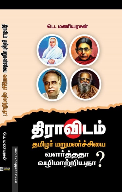 திராவிடம்: தமிழர் மறுமலர்ச்சியை வளர்த்ததா வழிமாற்றியதா? (PB)