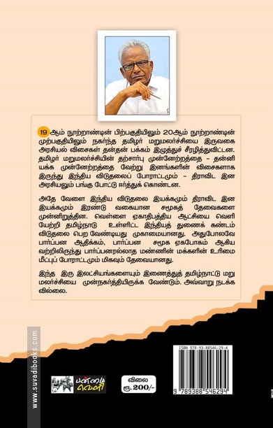 திராவிடம்: தமிழர் மறுமலர்ச்சியை வளர்த்ததா வழிமாற்றியதா? (PB)