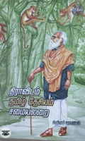 திராவிடம் தமிழ்தேசியம் சமையலறை