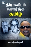 திராவிடம் வளர்த்த தமிழ் (கருஞ்சட்டை பதிப்பகம்)