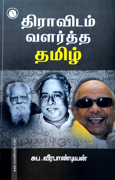 திராவிடம் வளர்த்த தமிழ் (கருஞ்சட்டை பதிப்பகம்)