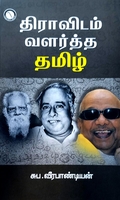 திராவிடம் வளர்த்த தமிழ் (கருஞ்சட்டை பதிப்பகம்)