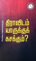 திராவிடம் யாருக்கு கசக்கும்?
