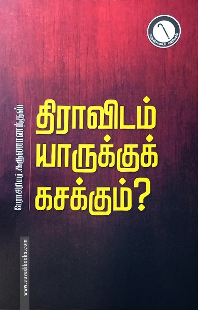 திராவிடம் யாருக்கு கசக்கும்?