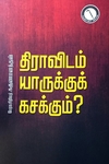 திராவிடம் யாருக்கு கசக்கும்?