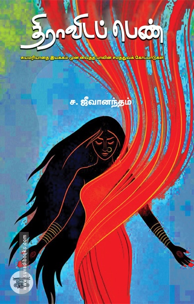 திராவிடப் பெண்