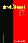 திராவிடர் இயக்கம்: நோக்கம் தாக்கம்  தேக்கம்