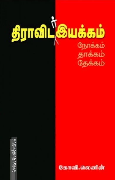 திராவிடர் இயக்கம்: நோக்கம் தாக்கம்  தேக்கம்