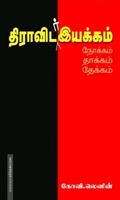 திராவிடர் இயக்கம்: நோக்கம் தாக்கம்  தேக்கம்
