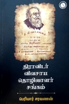 திராவிடர் விவசாய - தொழிலாளர் சங்கம்