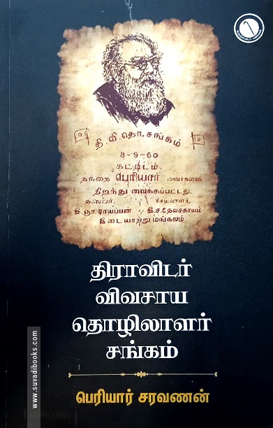 திராவிடர் விவசாய - தொழிலாளர் சங்கம்