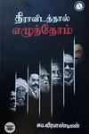 திராவிடத்தால் எழுந்தோம் (கருஞ்சட்டைப் பதிப்பகம்)
