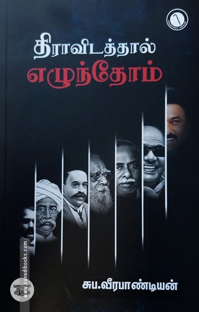 திராவிடத்தால் எழுந்தோம் (கருஞ்சட்டைப் பதிப்பகம்)