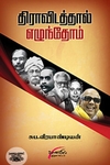 திராவிடத்தால் எழுந்தோம்