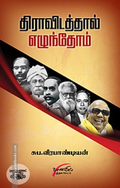 திராவிடத்தால் எழுந்தோம்