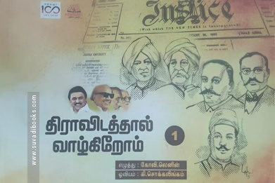 திராவிடத்தால் வாழ்கிறோம் 1